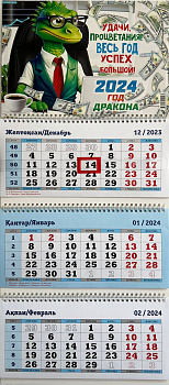 Календарь настенный квартальный,( каз.русс.яз.) 3-х ярусный,размер стандартный